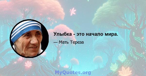 Улыбка - это начало мира.