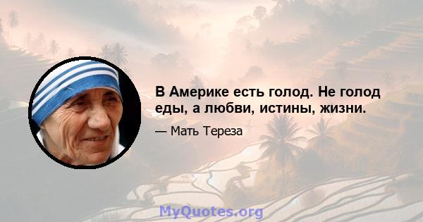 В Америке есть голод. Не голод еды, а любви, истины, жизни.