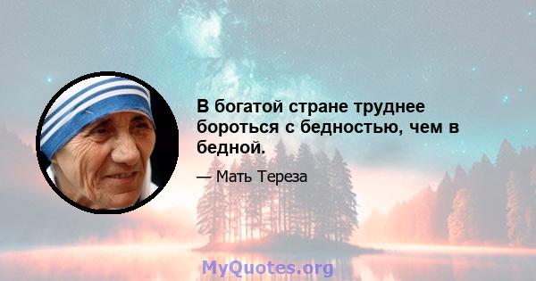 В богатой стране труднее бороться с бедностью, чем в бедной.