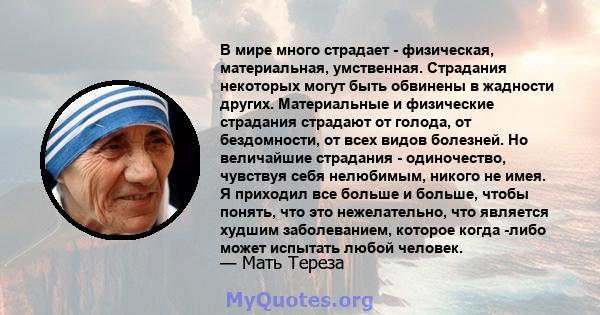 В мире много страдает - физическая, материальная, умственная. Страдания некоторых могут быть обвинены в жадности других. Материальные и физические страдания страдают от голода, от бездомности, от всех видов болезней. Но 