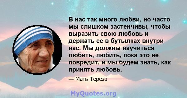 В нас так много любви, но часто мы слишком застенчивы, чтобы выразить свою любовь и держать ее в бутылках внутри нас. Мы должны научиться любить, любить, пока это не повредит, и мы будем знать, как принять любовь.