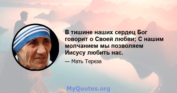 В тишине наших сердец Бог говорит о Своей любви; С нашим молчанием мы позволяем Иисусу любить нас.