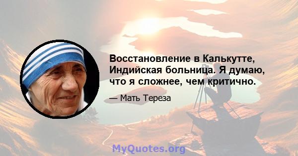 Восстановление в Калькутте, Индийская больница. Я думаю, что я сложнее, чем критично.