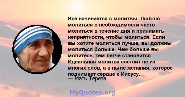 Все начинается с молитвы. Люблю молиться о необходимости часто молиться в течение дня и принимать неприятности, чтобы молиться. Если вы хотите молиться лучше, вы должны молиться больше. Чем больше вы молитесь, тем легче 