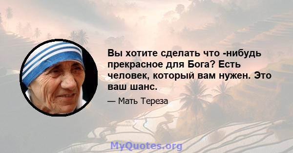 Вы хотите сделать что -нибудь прекрасное для Бога? Есть человек, который вам нужен. Это ваш шанс.