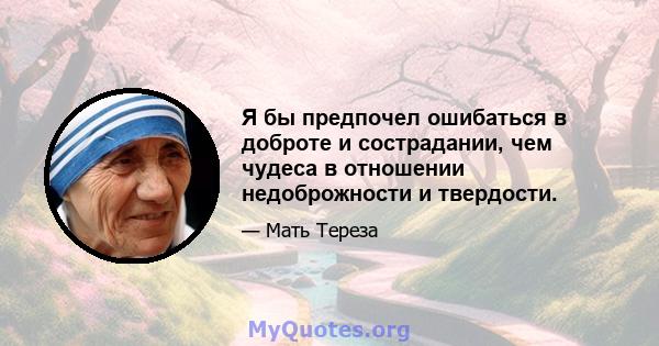 Я бы предпочел ошибаться в доброте и сострадании, чем чудеса в отношении недоброжности и твердости.