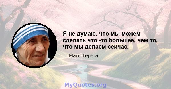 Я не думаю, что мы можем сделать что -то большее, чем то, что мы делаем сейчас.