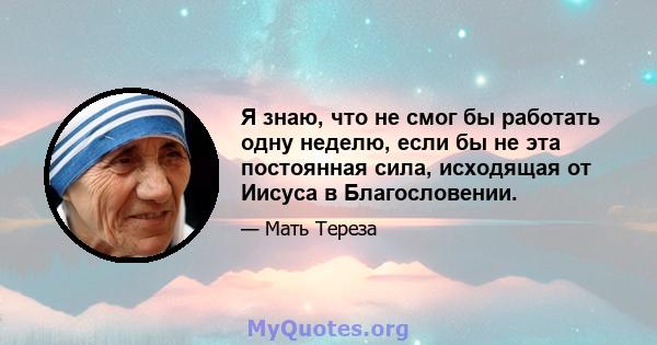 Я знаю, что не смог бы работать одну неделю, если бы не эта постоянная сила, исходящая от Иисуса в Благословении.