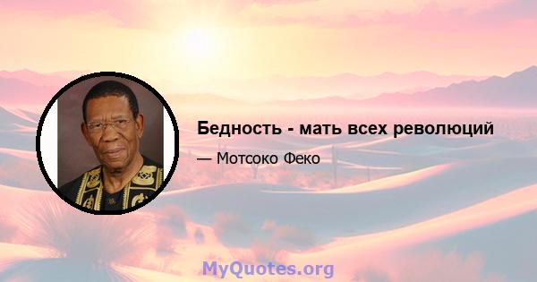 Бедность - мать всех революций