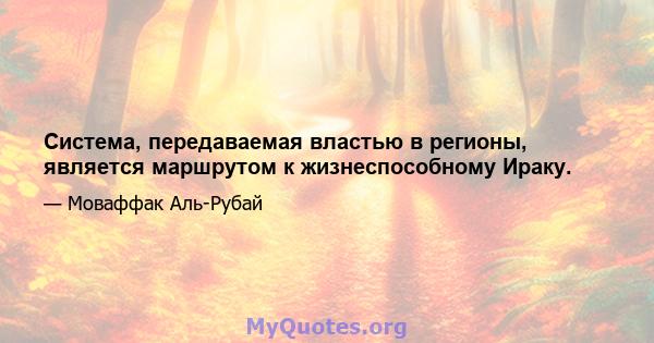 Система, передаваемая властью в регионы, является маршрутом к жизнеспособному Ираку.