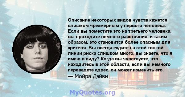 Описание некоторых видов чувств кажется слишком чрезмерным у первого человека. Если вы поместите это на третьего человека, вы проходите немного расстояния, и таким образом, это становится более опасным для зрителя. Вы