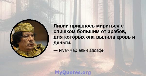 Ливии пришлось мириться с слишком большим от арабов, для которых она вылила кровь и деньги.