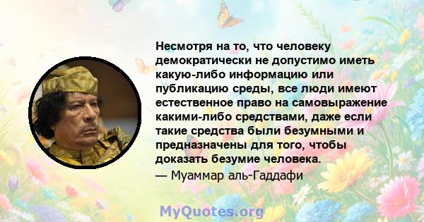 Несмотря на то, что человеку демократически не допустимо иметь какую-либо информацию или публикацию среды, все люди имеют естественное право на самовыражение какими-либо средствами, даже если такие средства были