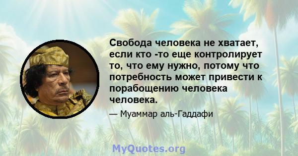 Свобода человека не хватает, если кто -то еще контролирует то, что ему нужно, потому что потребность может привести к порабощению человека человека.