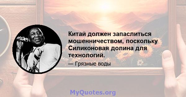 Китай должен запаслиться мошенничеством, поскольку Силиконовая долина для технологий.