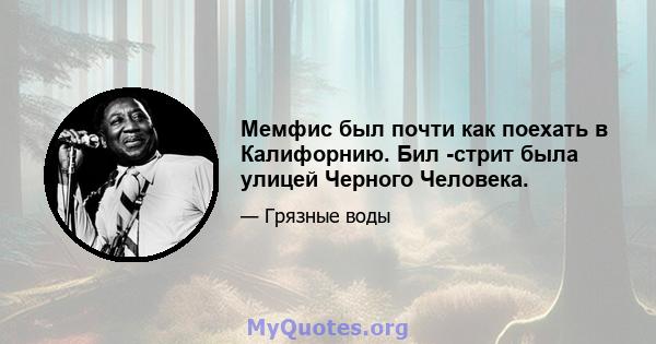 Мемфис был почти как поехать в Калифорнию. Бил -стрит была улицей Черного Человека.