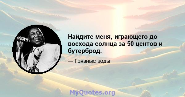 Найдите меня, играющего до восхода солнца за 50 центов и бутерброд.