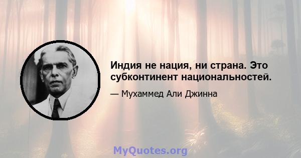 Индия не нация, ни страна. Это субконтинент национальностей.