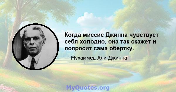 Когда миссис Джинна чувствует себя холодно, она так скажет и попросит сама обертку.