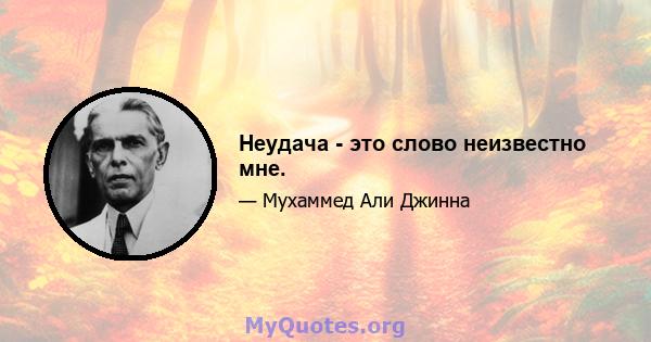 Неудача - это слово неизвестно мне.