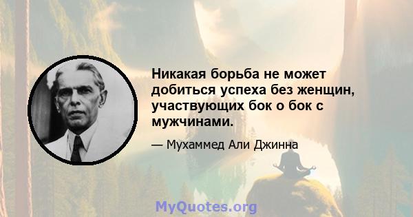 Никакая борьба не может добиться успеха без женщин, участвующих бок о бок с мужчинами.