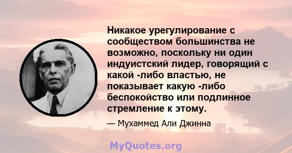 Никакое урегулирование с сообществом большинства не возможно, поскольку ни один индуистский лидер, говорящий с какой -либо властью, не показывает какую -либо беспокойство или подлинное стремление к этому.