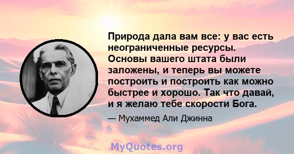 Природа дала вам все: у вас есть неограниченные ресурсы. Основы вашего штата были заложены, и теперь вы можете построить и построить как можно быстрее и хорошо. Так что давай, и я желаю тебе скорости Бога.