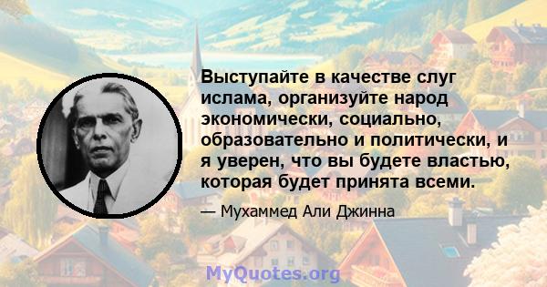 Выступайте в качестве слуг ислама, организуйте народ экономически, социально, образовательно и политически, и я уверен, что вы будете властью, которая будет принята всеми.