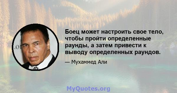 Боец может настроить свое тело, чтобы пройти определенные раунды, а затем привести к выводу определенных раундов.