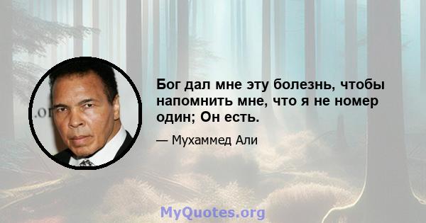 Бог дал мне эту болезнь, чтобы напомнить мне, что я не номер один; Он есть.