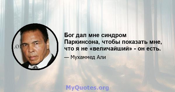 Бог дал мне синдром Паркинсона, чтобы показать мне, что я не «величайший» - он есть.