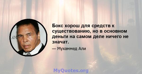 Бокс хорош для средств к существованию, но в основном деньги на самом деле ничего не значат.