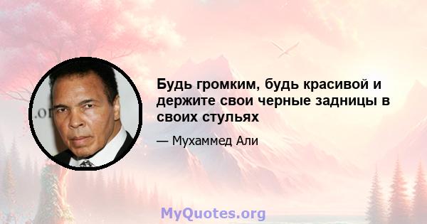 Будь громким, будь красивой и держите свои черные задницы в своих стульях