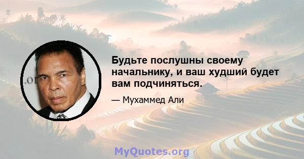 Будьте послушны своему начальнику, и ваш худший будет вам подчиняться.