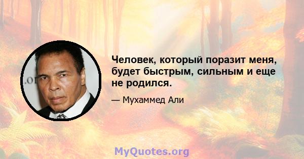 Человек, который поразит меня, будет быстрым, сильным и еще не родился.