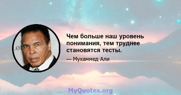 Чем больше наш уровень понимания, тем труднее становятся тесты.