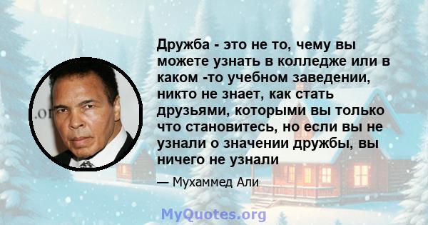 Дружба - это не то, чему вы можете узнать в колледже или в каком -то учебном заведении, никто не знает, как стать друзьями, которыми вы только что становитесь, но если вы не узнали о значении дружбы, вы ничего не узнали