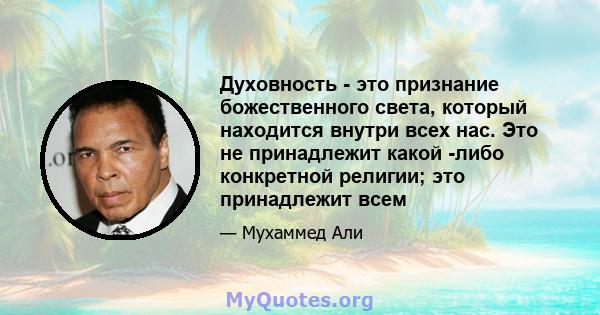 Духовность - это признание божественного света, который находится внутри всех нас. Это не принадлежит какой -либо конкретной религии; это принадлежит всем