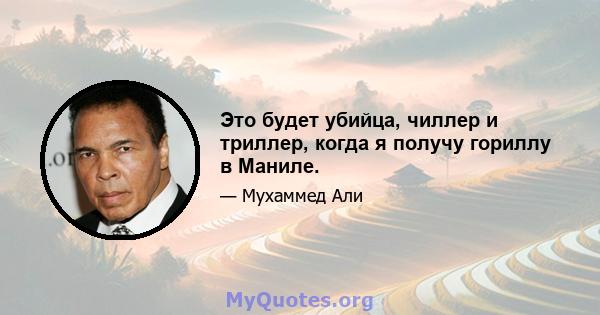 Это будет убийца, чиллер и триллер, когда я получу гориллу в Маниле.