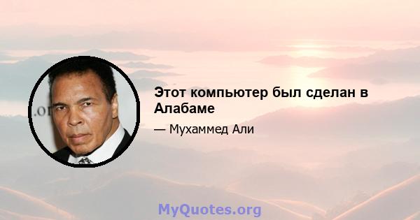 Этот компьютер был сделан в Алабаме