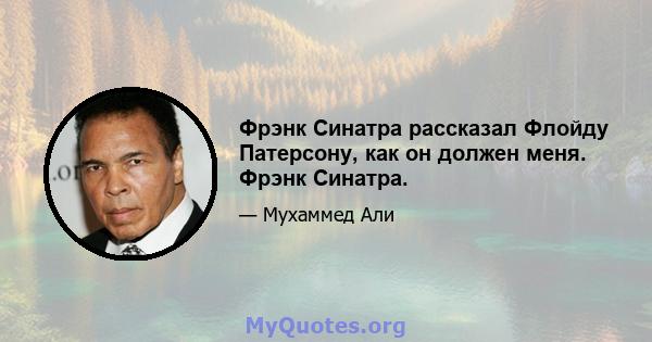 Фрэнк Синатра рассказал Флойду Патерсону, как он должен меня. Фрэнк Синатра.