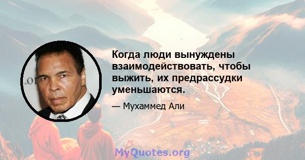 Когда люди вынуждены взаимодействовать, чтобы выжить, их предрассудки уменьшаются.