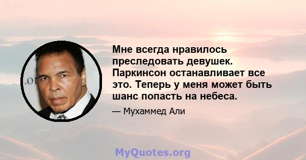 Мне всегда нравилось преследовать девушек. Паркинсон останавливает все это. Теперь у меня может быть шанс попасть на небеса.