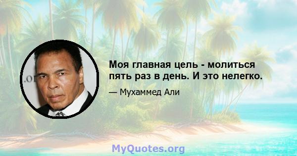 Моя главная цель - молиться пять раз в день. И это нелегко.