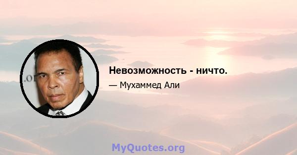 Невозможность - ничто.