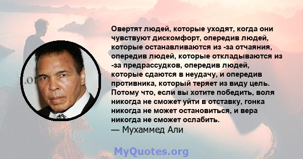 Овертят людей, которые уходят, когда они чувствуют дискомфорт, опередив людей, которые останавливаются из -за отчаяния, опередив людей, которые откладываются из -за предрассудков, опередив людей, которые сдаются в