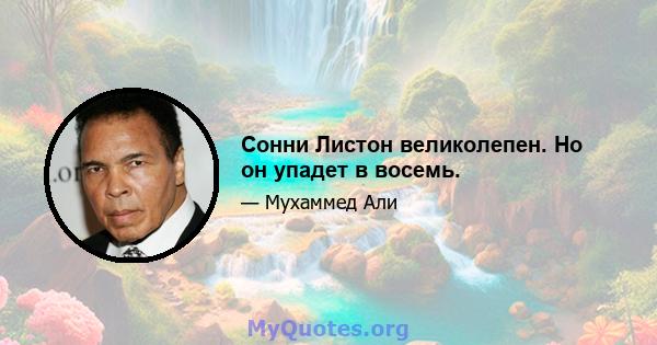 Сонни Листон великолепен. Но он упадет в восемь.