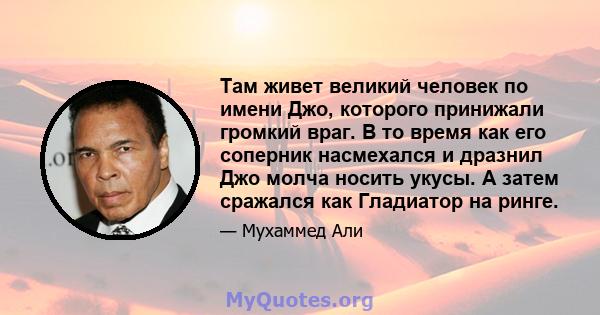 Там живет великий человек по имени Джо, которого принижали громкий враг. В то время как его соперник насмехался и дразнил Джо молча носить укусы. А затем сражался как Гладиатор на ринге.