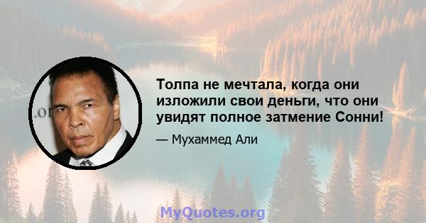 Толпа не мечтала, когда они изложили свои деньги, что они увидят полное затмение Сонни!