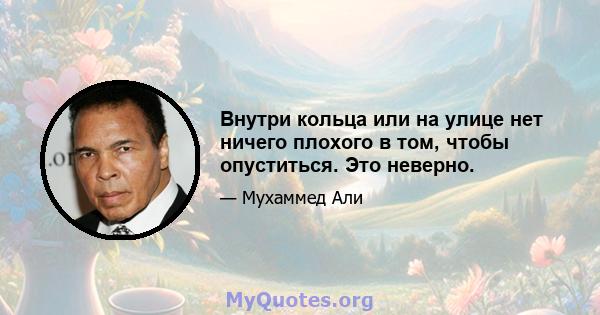 Внутри кольца или на улице нет ничего плохого в том, чтобы опуститься. Это неверно.